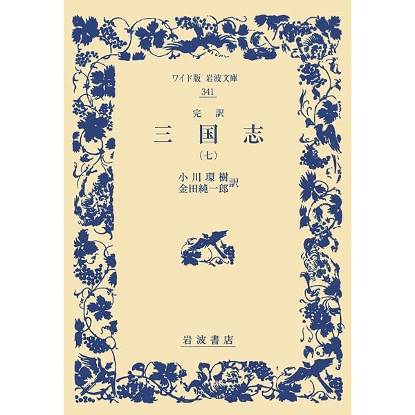 三国志 8(完訳) (岩波文庫 赤 12-8) | 小川 環樹, 金田 純一郎 |本